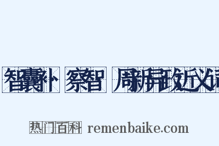 智囊补·察智·周新异政近义词是什么意思的图片